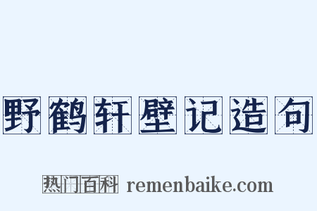 野鹤轩壁记造句是什么意思的图片